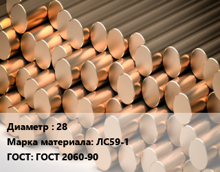 Круг латунный 28 Марка: ЛС59-1 ГОСТ: ГОСТ 2060-90, горячедеформированный-прессованный,холоднодеформированный-тянутый, по запросу,ДКРПП цена от 828000 ₼ / т, где купить, условия доставки в Баку и Бакинская области